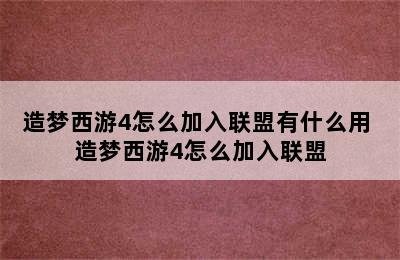 造梦西游4怎么加入联盟有什么用 造梦西游4怎么加入联盟